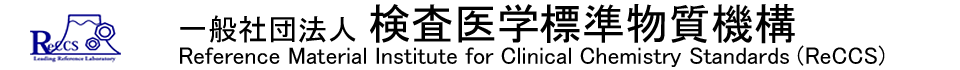 一般社団法人 検査医学標準物質機構(ReCCS)