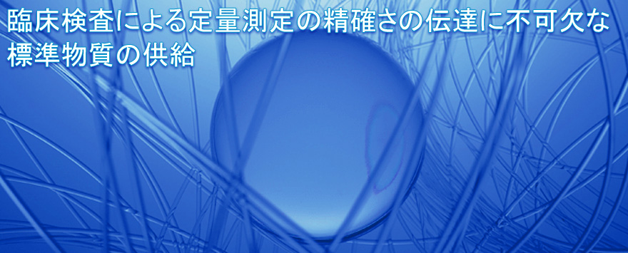 医療・臨床検査における測定値のトレーサビリティの確保に不可欠な標準物質の供給