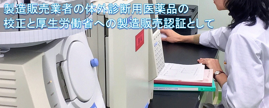 体外診断薬の較正や厚生労働省への製造承認申請に