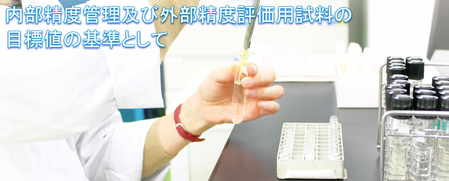 内部及び外部精度管理の目標値設定の基準として