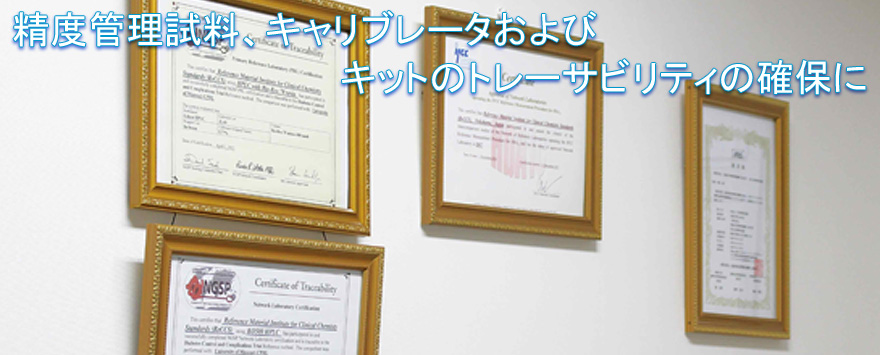 試薬、コントロール、キャリブレーターのトレーサビリティ保証に